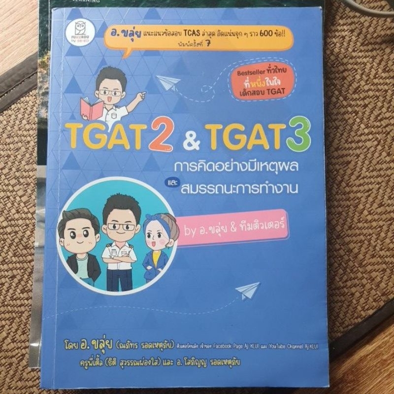 หนังสือtgat 2 & tgat 3 by อ.ขลุ่ย👏🏽✨️หนังสือมือสอง สภาพดีมาก ราคาถูก