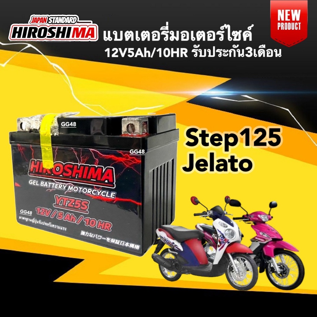 แบตเตอรี่แห้ง 12V. 5Ah แบตใหม่ สำหรับ Smash, Hayate, Jelato ทุกรุ่น แบตยี่ห้อ I-HERO รุ่นYTZ5-S แบตมอเตอร์ไซค์