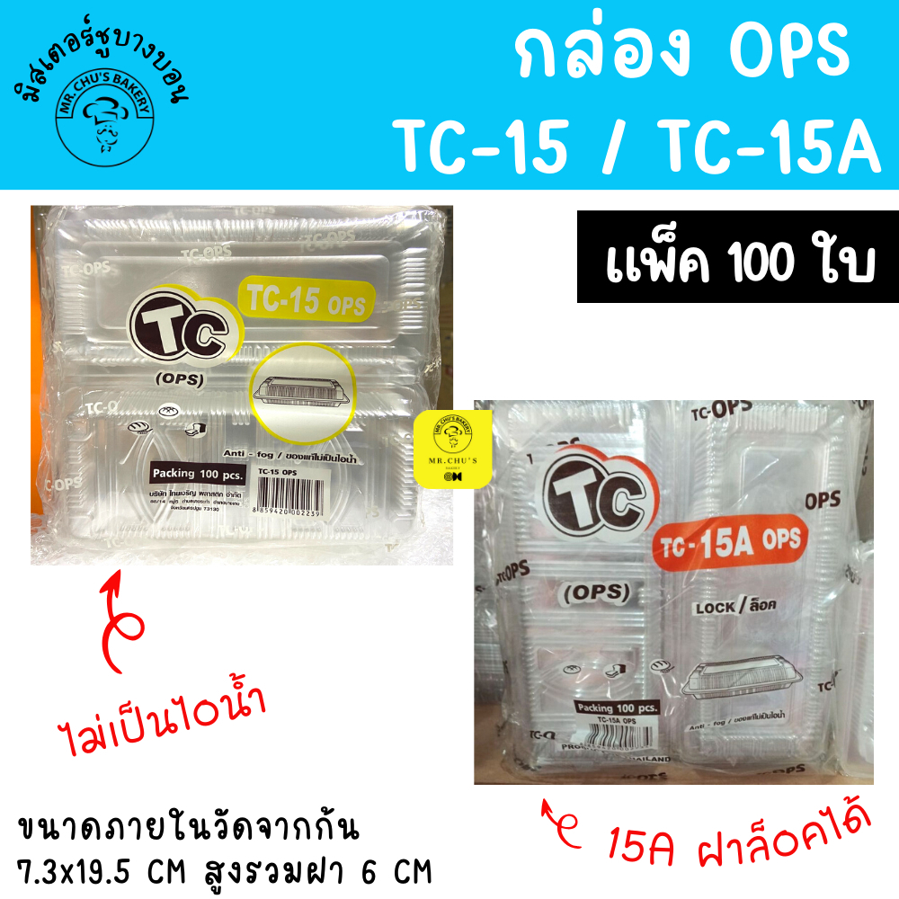 พร้อมส่ง กล่องพลาสติก TC-15 TC-15A แพ็ค 100 ใบ OPS
