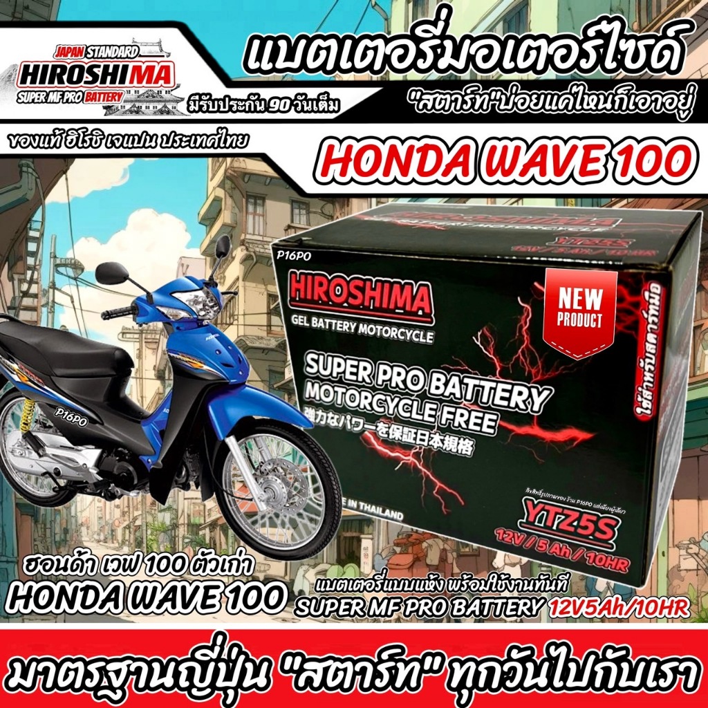 แบตเตอรี่สำหรับ Honda Wave100 ทุกรุ่น ฮอนด้า เวฟ100 คาร์บูเรเตอร์ แบตเตอรี่ HERO 12โวลท์ 5แอมป์ 12V/5Ah