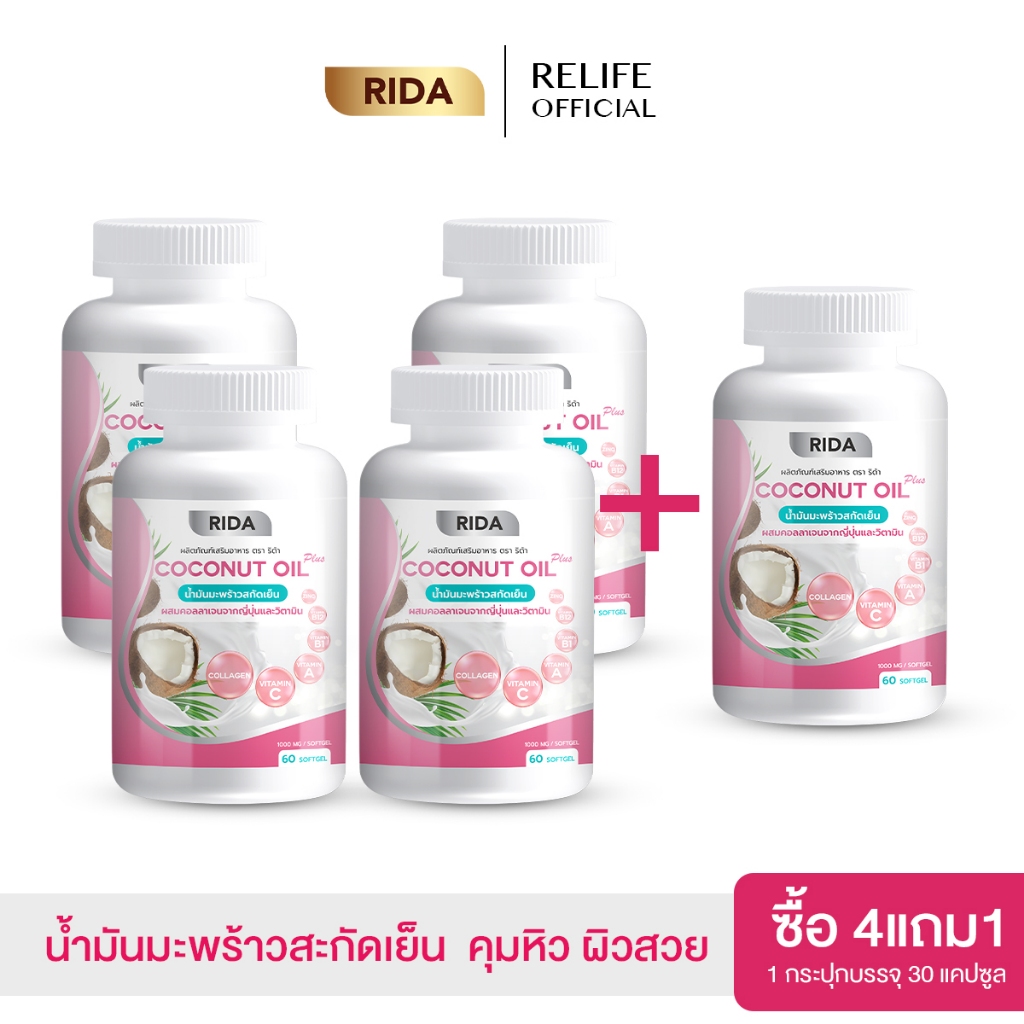 Rida Coconut Oil |4 แถม 1| ริด้า โคโค่พลัส น้ำมันมะพร้าวสกัดเย็น ผสม คอลลาเจน ลดน้ำหนัก คุมหิว ลดพุง น้ำมันมะพร้าว