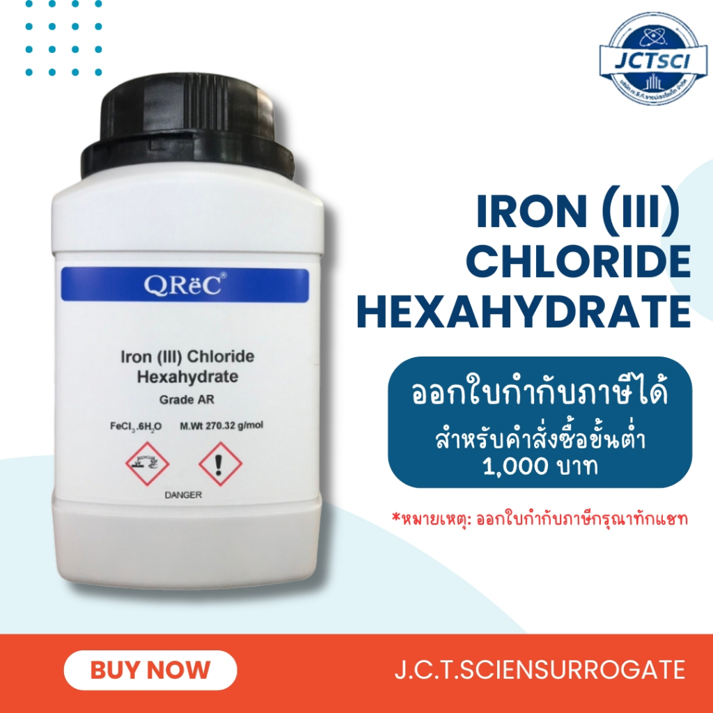 QReC / Iron (III) Chloride 6 Hydrate, AR / สารไอร์รอน (III) คลอไรด์ (I6014)