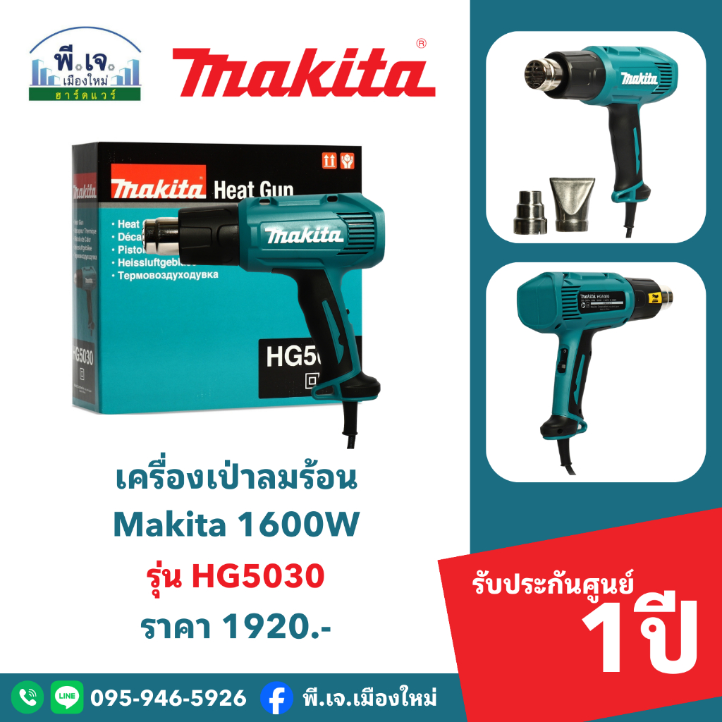 เครื่องเป่าลมร้อน Makita 1600W รุ่น HG5030 พีเจเมืองใหม่