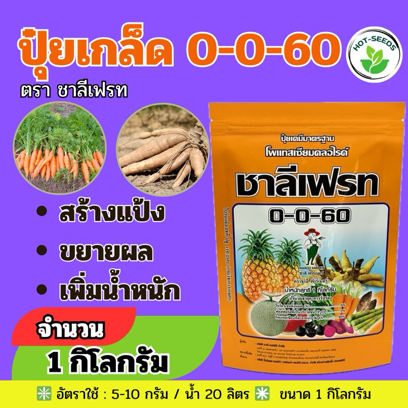 ✅ ปุ๋ยเกล็ด 0-0-60 ขนาด 1 กก.ชาลีเฟรท โพแทสเซียมคลอไรด์ เร่งผล เร่งหัว