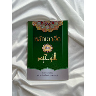 หนังสือ หลักเตาฮีด เล่ม 1