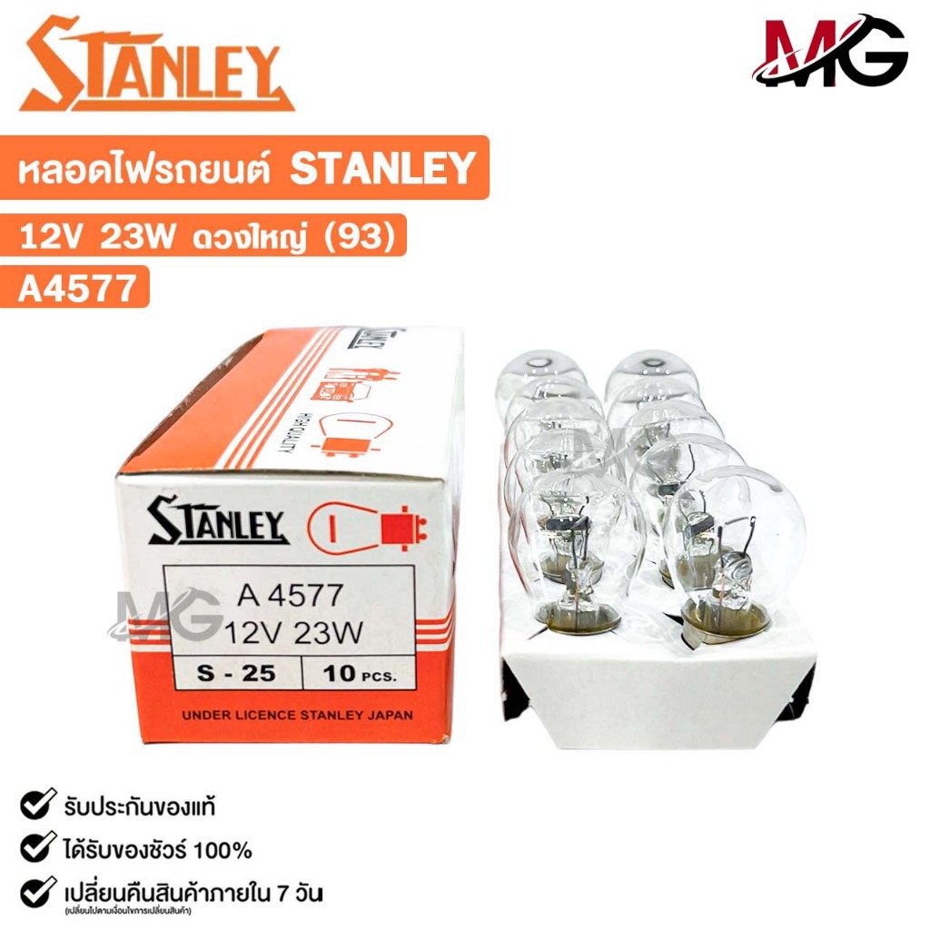 หลอดไฟ STANLEY 12V 23W ดวงใหญ่ 93 ( 1 กล่อง 10 ดวง ) รหัส A4577