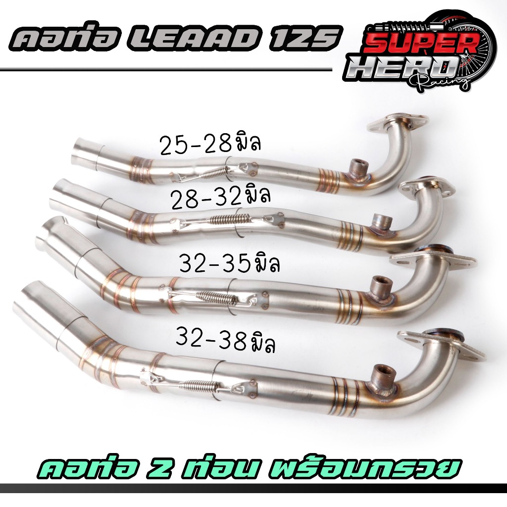 คอท่อ สแตนเลสแท้ Lead125 รุ่น4v สำหรับปลายเดิม แถมฟรีสลิปออน1อัน ขนาด 25-28, 28-32, 32-35, 32-38