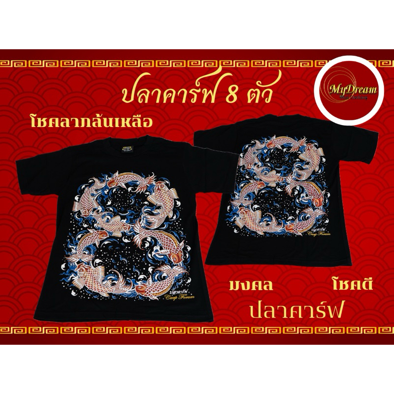 My Dream เสื้อลายปลาคาร์ฟ8ตัว024 “Set Heng Heng” เทคนิคพิมพ์ยก เสื้อลายไทย เสื้อลายมงคล