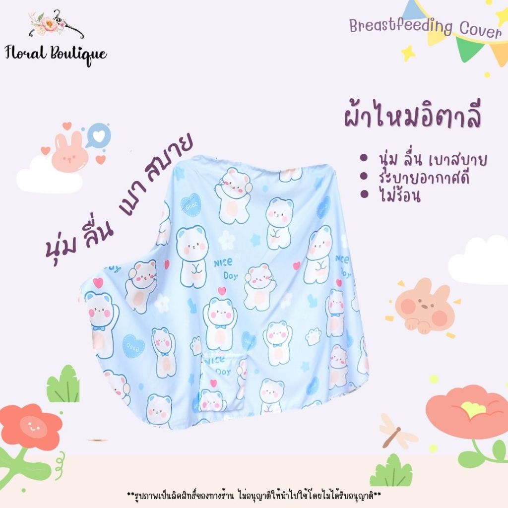 sale ผ้าคลุมให้นม ผ้าคลุมปั๊มนม แบบเต็มตัว แถม ถุงผ้าลายเดียวกัน