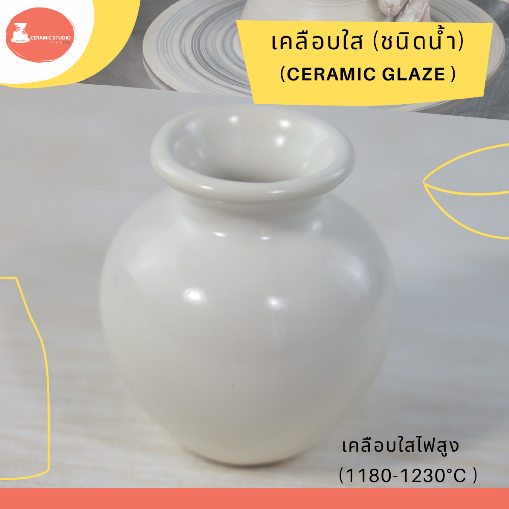เคลือบใส(ชนิดน้ำ) เคลือบในงานเซรามิค เคลือบเซรามิค บรรจุ 1 กิโลกรัม