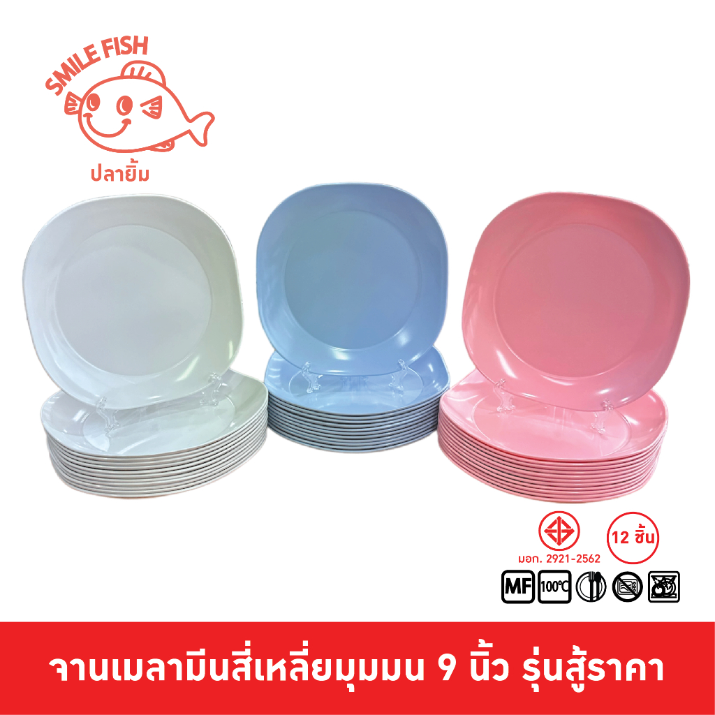 Smile Fish [12ใบ] จานเหลี่ยมเมลามีน 9 นิ้ว สำหรับอาหารจานเดียว รุ่นสู้ราคา P209