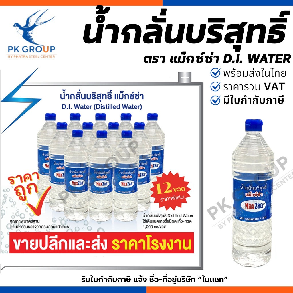 น้ำกลั่นบริสุทธิ์ MaxZaa D.I. Water (Distilled Water) 1,000cc. ใช้เติมแบตเตอรี่ชนิดตะกั่ว-กรด 12ขวด/ลัง