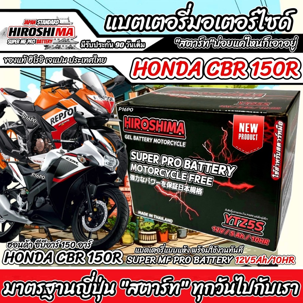 แบตเตอรี่ Honda CBR150R ทุกรุ่นทั้งตัวหัวฉีดและรุ่นคาร์บูเรเตอร์ ฮอนด้า ซีบีอาร์150อาร์ ทุกรุ่น HERO (12V 5Ah)