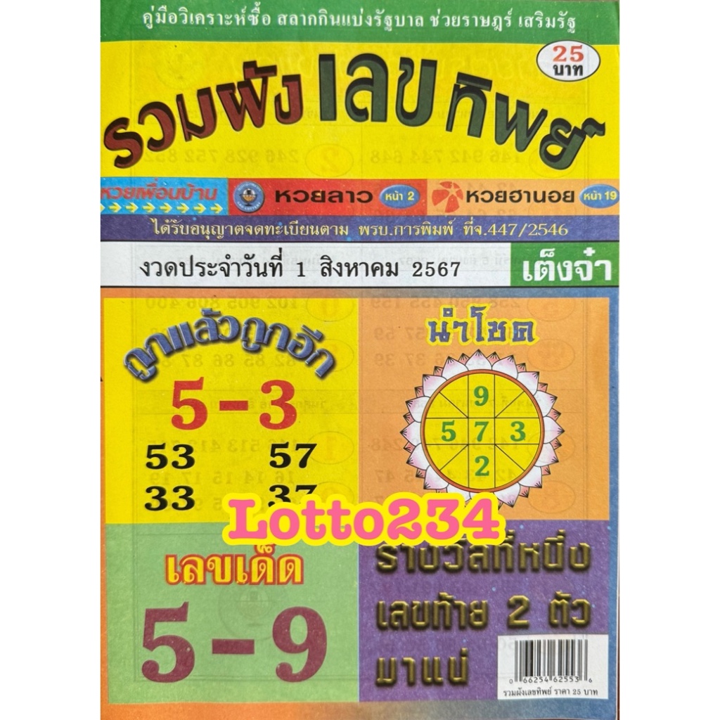 รวมผังเลขทิพย์ หนังสือหวย หวยรัฐบาล