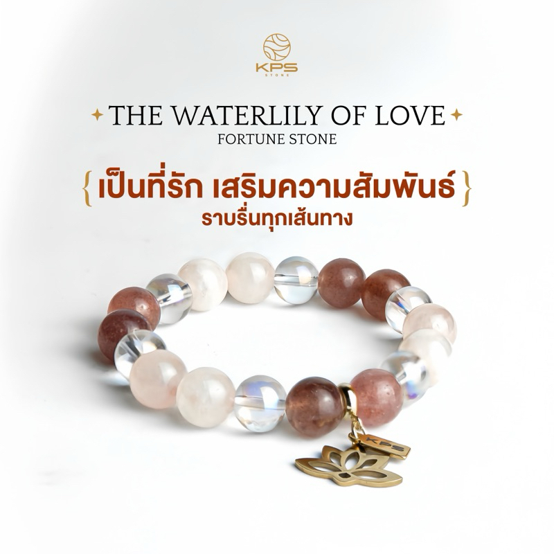 KPS STONE - กำไลหินมงคล "THE WATERLILY OF LOVE" เป็นที่รัก เสริมความสัมพันธ์ ราบรื่นทุกความสำพันธ์