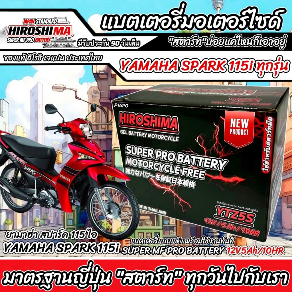 แบตเตอรี่ Yamaha Spark 115i ทุกรุ่นหัวฉีดจ่ายน้ำมัน ยามาฮ่า สปาร์ค 115 ไอ HERO-YTZ5S 12V/5Ah มาตฐานแท้ญี่ปุ่น S0101 Q101