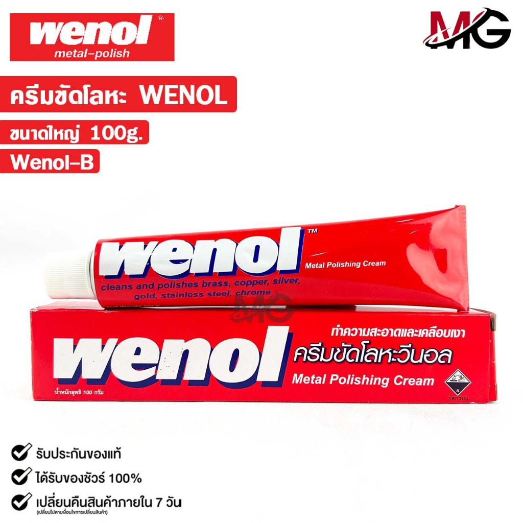 WENOL ครีมขัดเงาโลหะ ครีมทำความสะอาดโลหะ ขัดทองเหลือง ขนาด 100 กรัม วีนอล ยาขัดเงา รหัส Wenol-B
