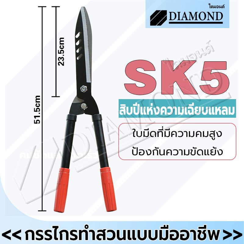 Diamond กรรไกรตัดหญ้า กรรไกรตัดแต่งพุ่มไม้ กรรไกรแต่งสวน ตัดกิ่งไม้ ตกแต่งสวน คมมาก ตัดง่าย