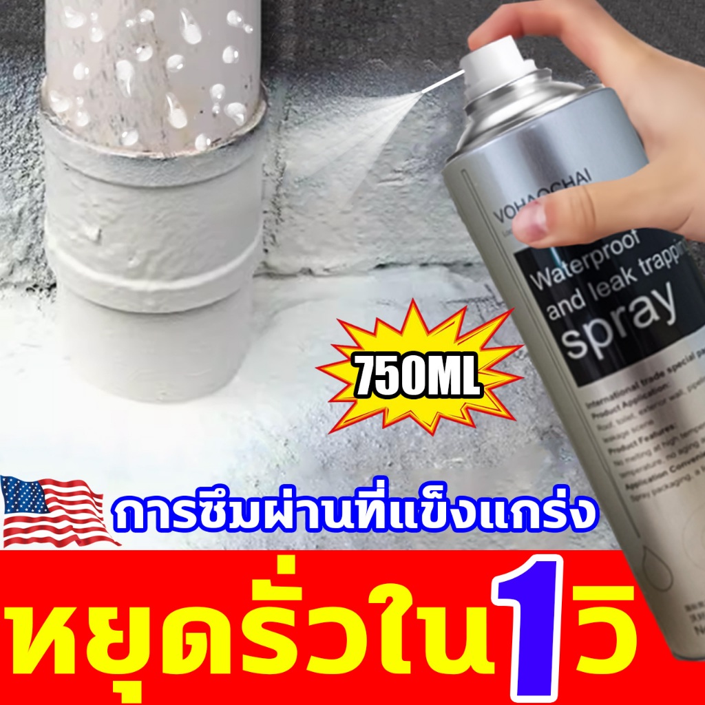 👍100ปีไม่รั่วน้ำ👍นำเข้าจากอเมริกา สเปรย์อุดรอยรั่ว 750ML น้ํารั่ว แก้ปัญหาน้ำรั่วต่างๆ สเปย์กันซึม สเปรกันรั่ว
