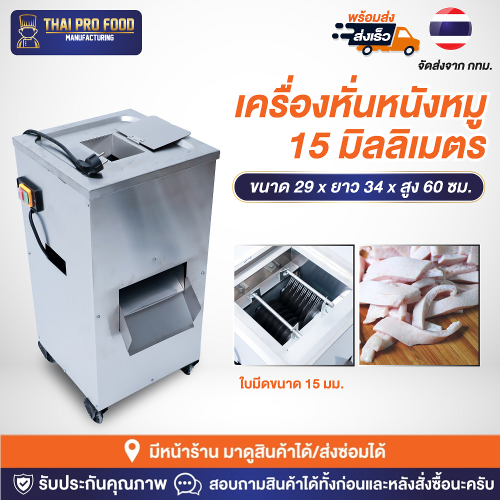 เครื่องหั่นหนังหมู 15 มิลลิเมตร ระบบไฟฟ้า 2200W(วัตต์) กำลังการผลิต 200 กิโลกรัม/ชั่วโมง เครื่องหั่นหนังหมูทำเเคบหมู