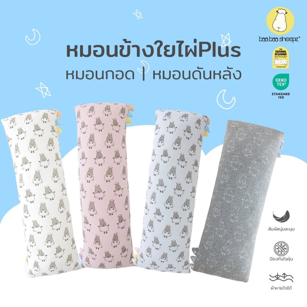 baa baa sheepz หมอนเด็ก หมอนเด็กอ่อน ผ้าใยไผ่Plus ผ้าพรีเมี่ยมนิ่มแบบพิเศษไซส์ XLหมอนหนุนศีรษะเด็กป้องกันไรฝุ่นแบคทีเรีย