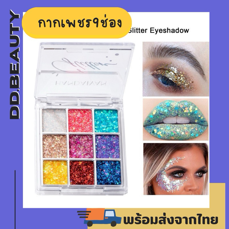 [สินค้าพร้อมส่งจากไทย🇹🇭 จัดส่งเร็ว] กากเพชรทาตา 9ช่อง มีให้เลือก3สี ทาตา ทาหน้า ทาปาก กลิตเตอร์ กากเพชร