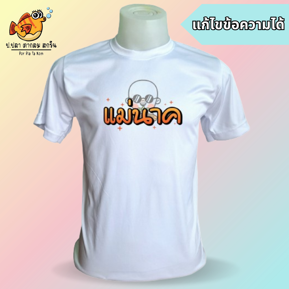 เสื้องานบวช เสื้อบวชนาค งานบวช อุปสมบท ลายแม่นาค