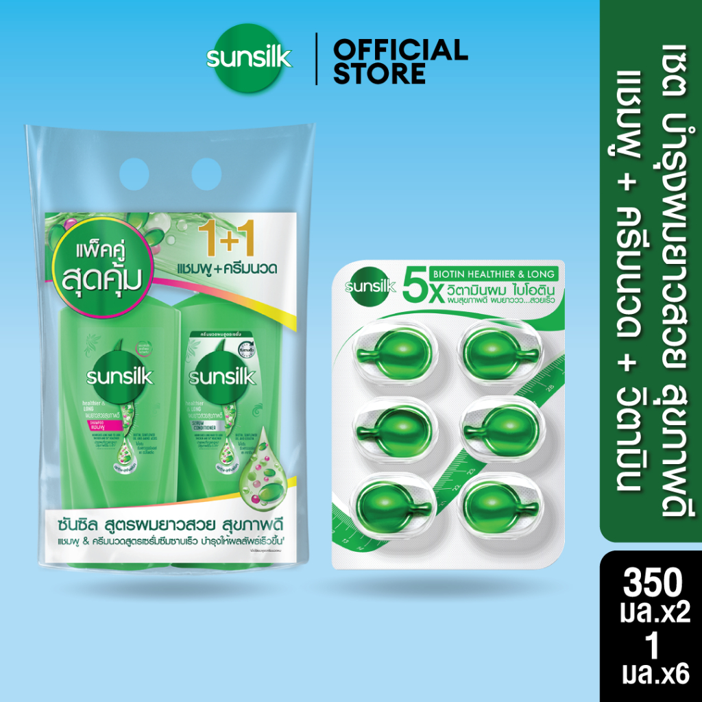 ซันซิล เฮลธีเออร์ & ลอง สีเขียว ผมยาวสวย แชมพู 325 มล. + ครีมนวด 300 มล. + วิตามิน สีเขียว 1 มล. Sunsilk Healthier&Long