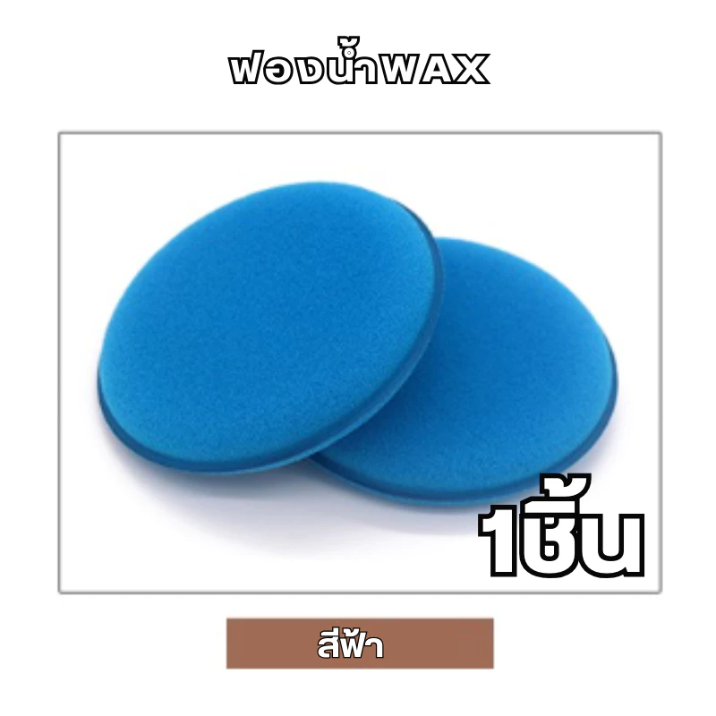 ฟองน้ำลงน้ำยา ฟองน้ำแว็กซ์กลมเหลือง ขัดสีรถ ขนาด 10x10x2 cm. thumbnail 10
