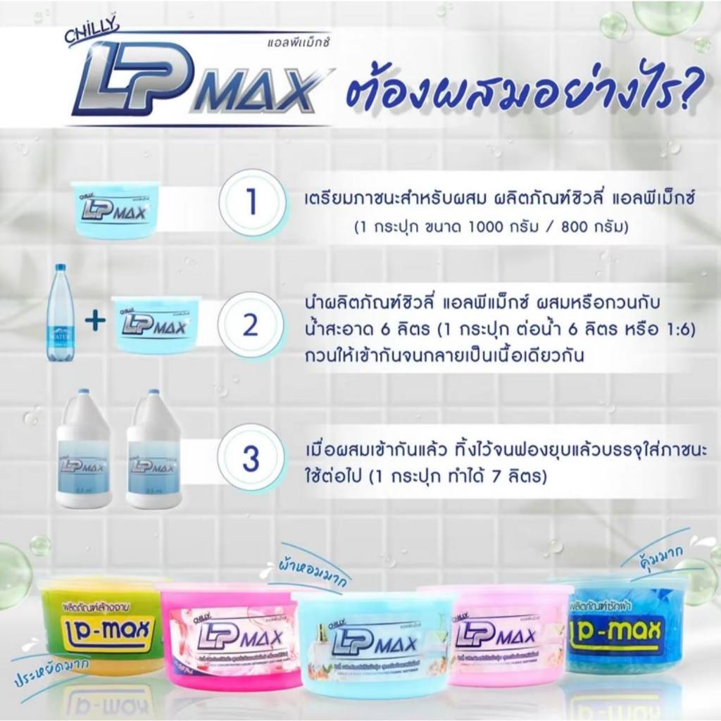 พร้อมส่ง LP-MAX น้ำยาซักผ้ากึ่งสำเร็จรูป️ สีฟ้า