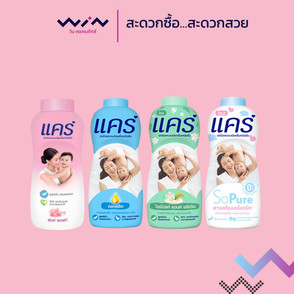 Care แคร์ แป้งเด็ก แป้งแคร์ ผลิตภัณฑ์ดูแลผิวเด็ก ขนาด140 กรัม