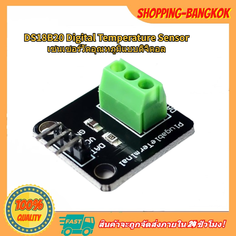 ส่งจากไทย DS18B20 เซ็นเซอร์อุณหภูมิแบบดิจิตอล Adapter Module