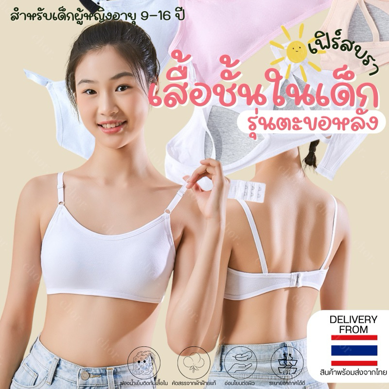 8634#Chor kids (ยกเซ็ต1/3) รุ่นแรก เสื้อในเด็กแบบตะขอเฟิร์สบรา มีฟองน้ำเซฟตี้หนานุ่มเย็บติดในตัว