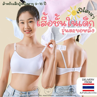 8634 Chor kids เสื้อในเด็กแบบตะขอเฟิร์สบรา มีฟองน้ำเซฟตี้หนา…