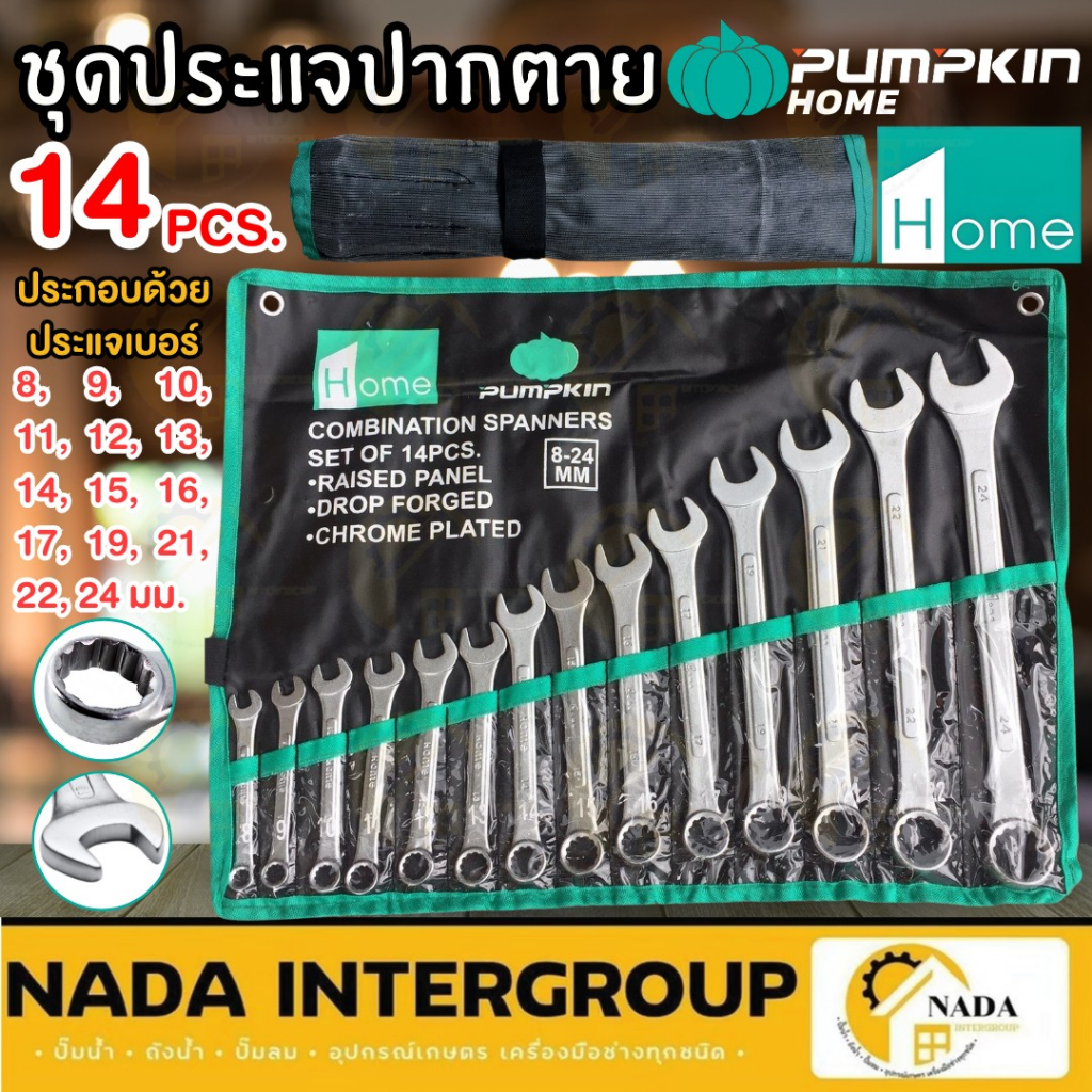 PUMPKIN ชุดประแจ แหวนข้าง ปากตาย 14ตัว/ชุด มีเบอร์ 8-24mm ประกันตลอดการใช้งาน ผลิตจากเหล็กคุณภาพสูง ประแจ ประแจพัมคิน