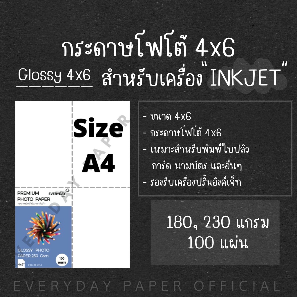 (4x6) Glossy Photo Paper กระดาษโฟโต้อิงค์เจ็ทเนื้อผิวมันวาว จำนวน100แผ่น 180g./230g.