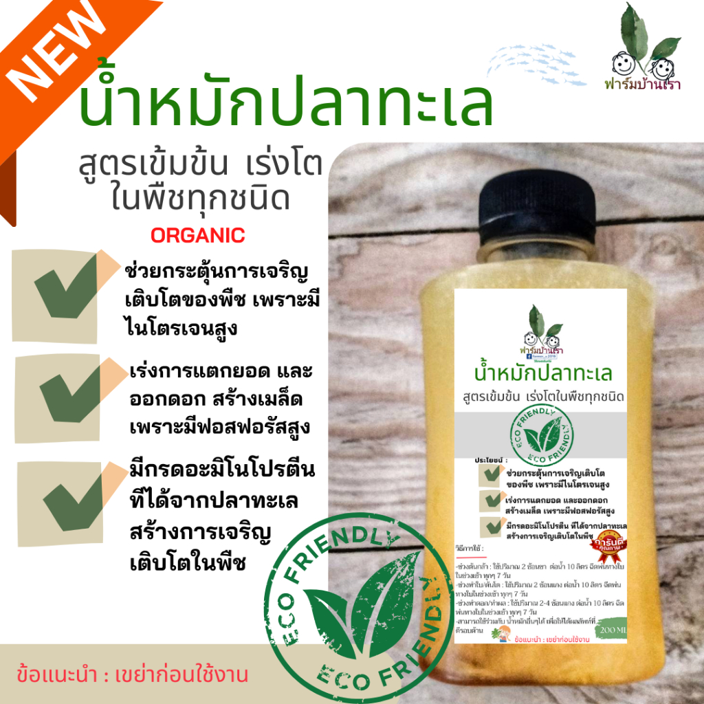 ฟาร์มบ้านเรา น้ำหมักปลาทะเลเข้มข้น สูตรเลี้ยงไข่ผำ Wolffia / ปุ๋ยบำรุงKale บรรจุ 200CC. เร่งโตในพืชได้ทุกชนิด พืชผลโตไว