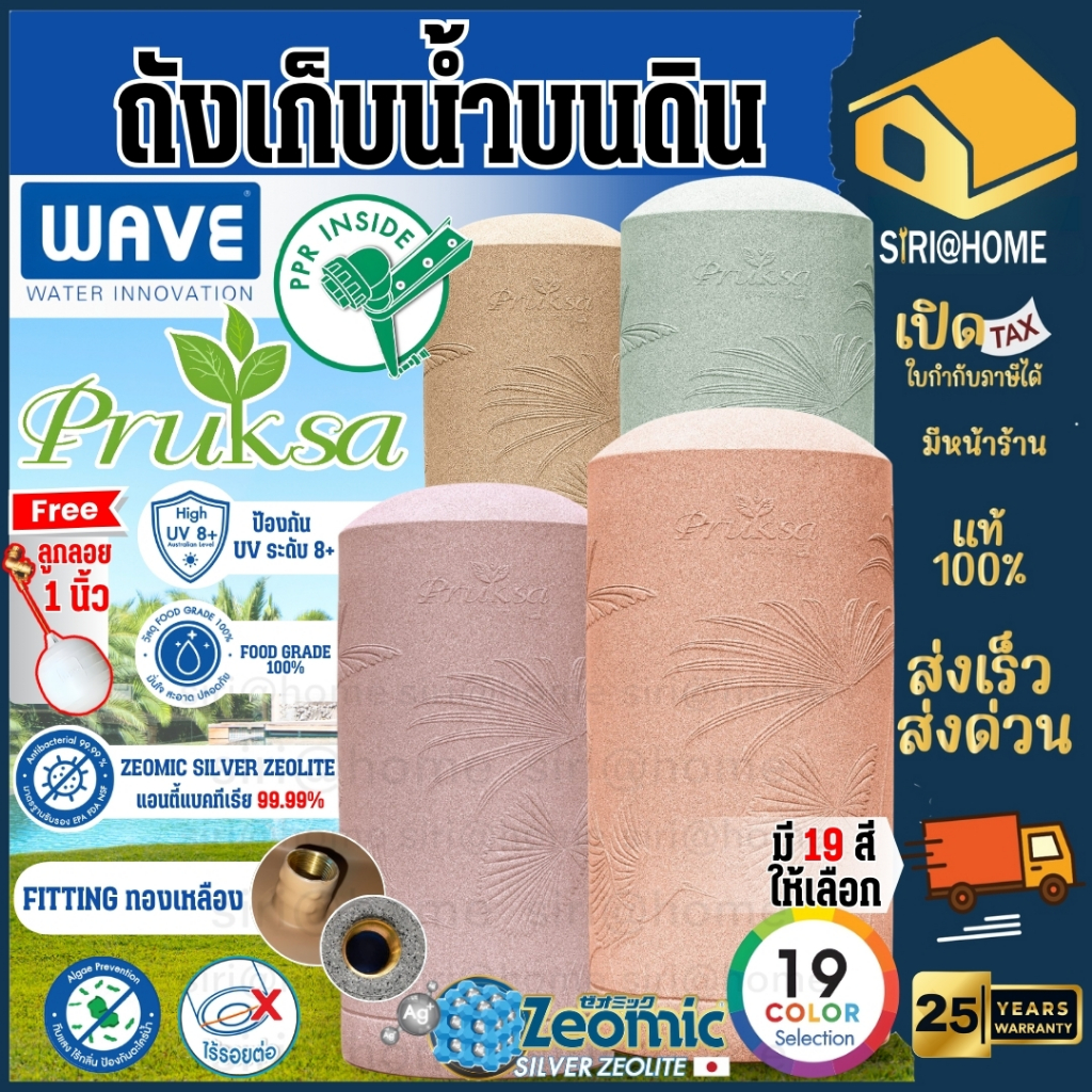 จัดส่งฟรี WAVE ถังเก็บน้ำบนดิน รุ่น Pruksa (พฤกษา) ถังเก็บน้ำคุณภาพ เวฟ wave ถังน้ำ ถังแกรนิต