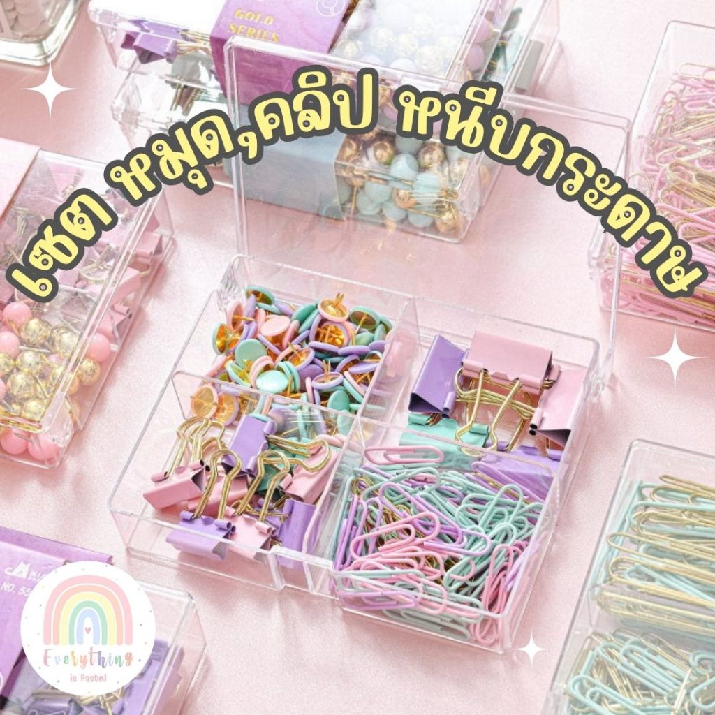 เซตหมุด คลิปหนีบกระดาษ ลวดหนีบกระดาษ หมุดปักบอร์ด /พร้อมส่ง