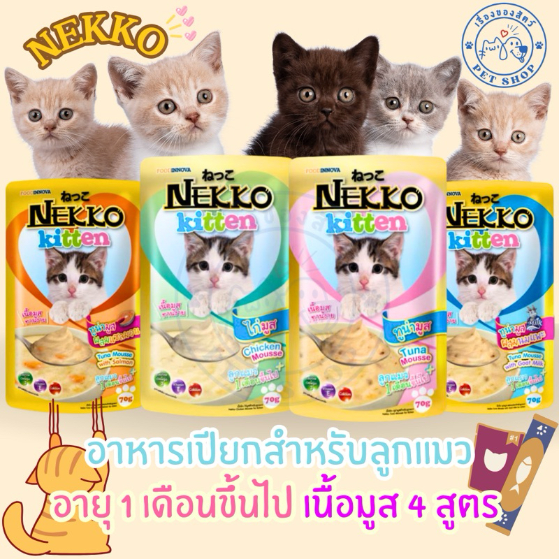 Nekko Kitten (Mousse4 สูตร)สำหรับลูกแมวอายุ 1 เดือนขึ้นไป (1 ซอง)คละรสได้ตามใจทาส ขนาด70g.