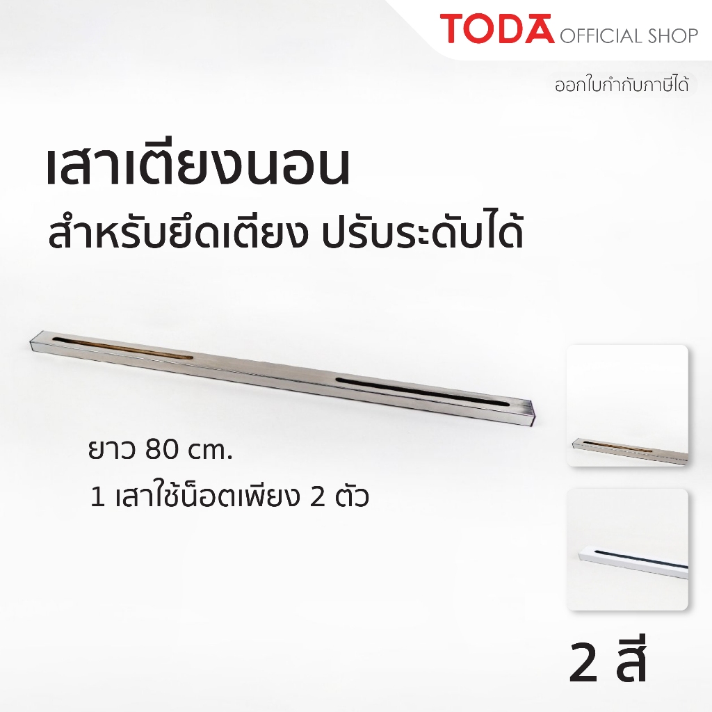 TODA เสาเตียงนอน สำหรับยึดเตียง ปรับระดับได้ ทำจากเหล็ก มีรูยึด ใช้งานง่ายเพียงขันน็อต โดย 1 เสาใช้น