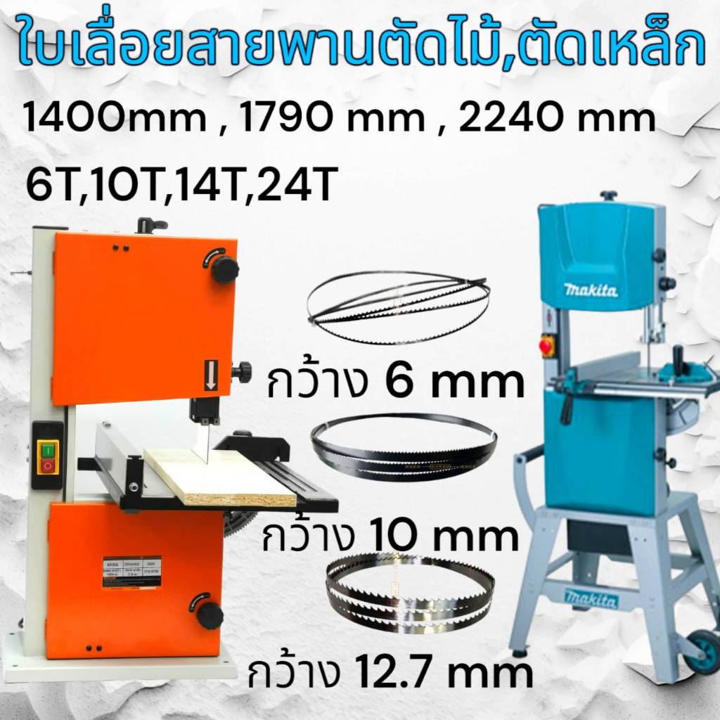 ใบเลื่อยสายพานตัดไม้ อคิลิค เหล็กอ่อน อลูมิเนียม ตัดโค้ง ตัดตรง ใส่ได้หลายรุ่นส่งจากไทย