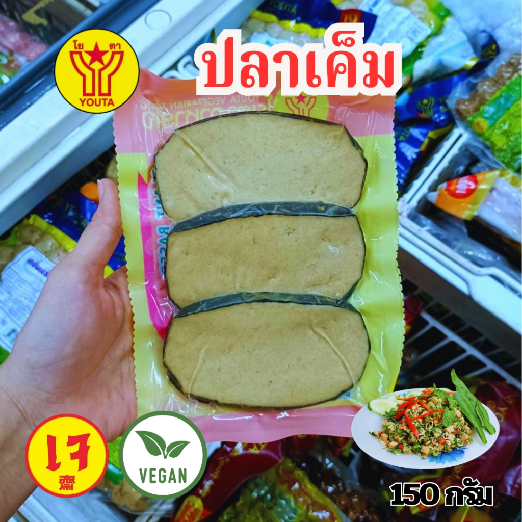 ปลาเค็มเจ โยตา (Youta) 3 ชิ้น ขนาด 150 กรัม - อาหารเจ อาหารมังสวิรัติ วีแกน