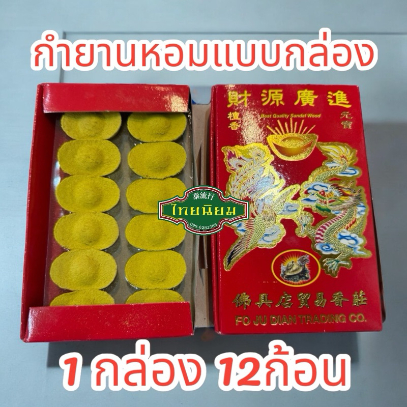 กำยาน กลิ่นไม้จันท์  รูปก้อนทอง   กำยานกล่องแดง