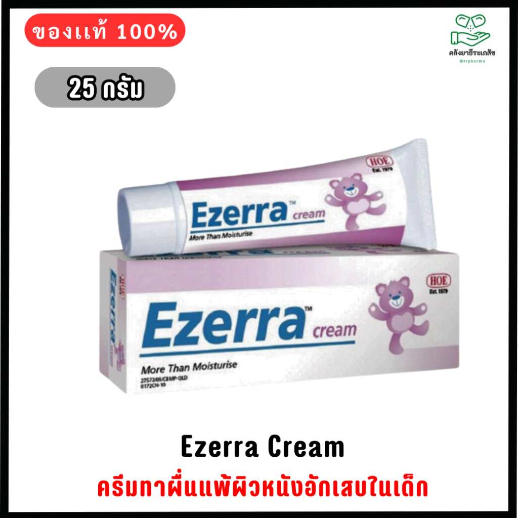 Ezerra cream 25g ครีมหมี EZERRA CREAM ของแท้ จากผู้นำเข้าโดยตรง อีเซร่า