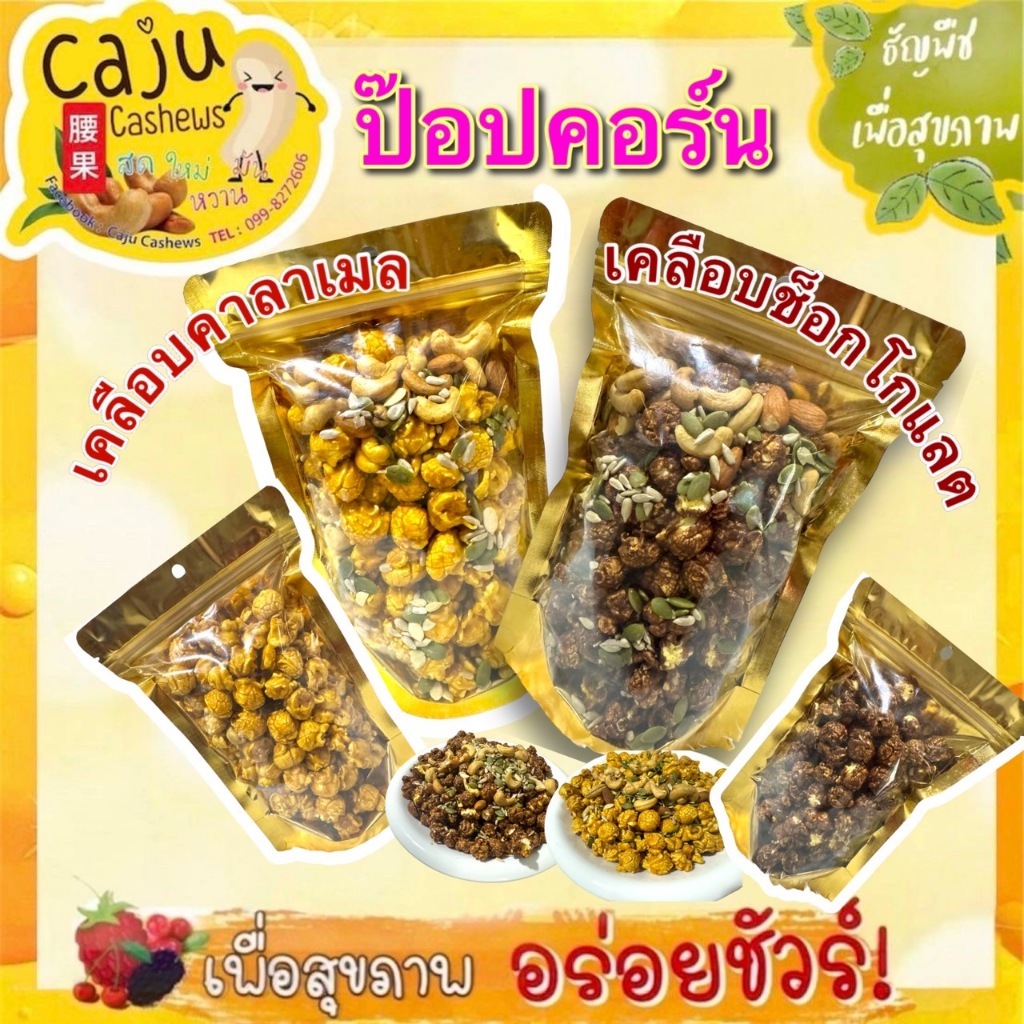 ป๊อปคอร์น คาราเมล, คาราเมลผสมธัญพืช, ช๊อกโกแลต, ช๊อกโกแลตผสมธัญพืช ขนาด 60 / 100 / 200 กรัม