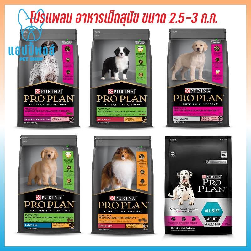 PROPLAN อาหารสุนัข 2.5kg โปรแพลน® อาหารเม็ดสำหรับสุนัขโต สูตรสุนัขเด็ก-โต ทุกสายพันธุ์