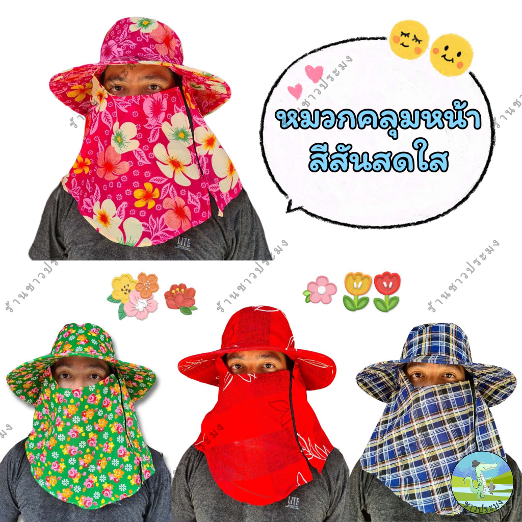 หมวกคลุมหน้า สีสันสดใส ลายดอกไม้ ลายสก๊อต หมวกกันแดด มีผ้าคลุม คละแบบซิปและกระดุมทำงาน ตกปลา ปิดหน้า