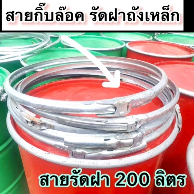 สายรัดฝาถังเหล็ก 200 ลิตร สายกิ๊บล็อครัดเตาเผาถ่าน