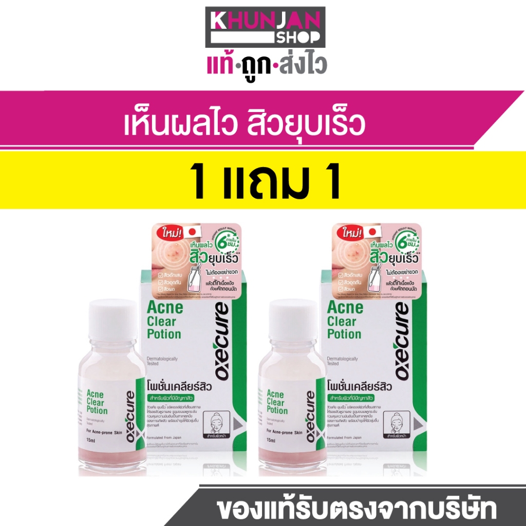 (1แถม1) OXE’CURE ACNE CLEAR POTION 15ML อ๊อกซีเคียว แต้มสิว สิว KHUN JAN SHOP oxecure